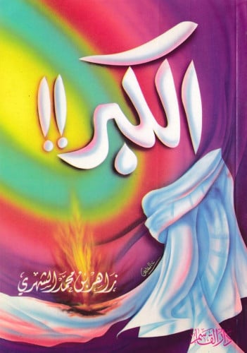 الكبر!!