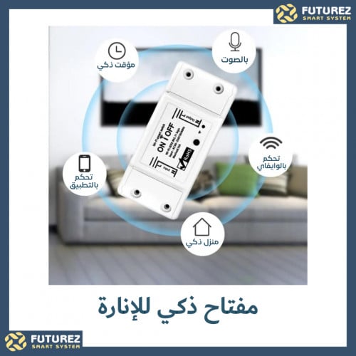 مفتاح ذكي للإنارة