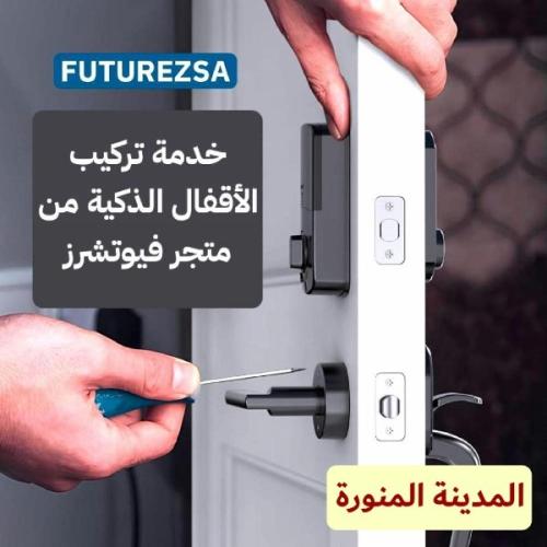 تركيب القفل الذكي داخل المدينة المنورة