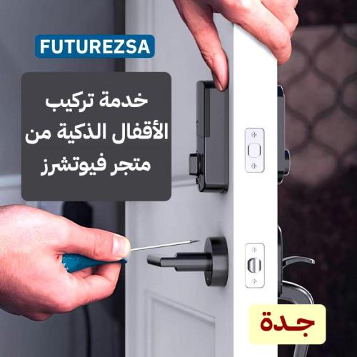 تركيب القفل الذكي داخل جدة