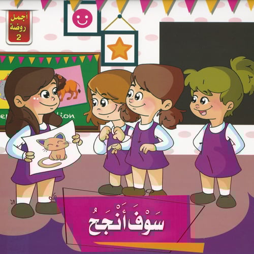 قصص | أجمل روضة 2 (6 قصص)