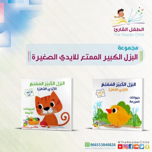 مجموعة البزل الكبير الممتع للأيدي الصغيرة (كتابين)