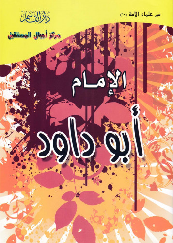 (تلوين) الإمام أبوداود ـ رحمه الله ـ (سلسلة من علم...