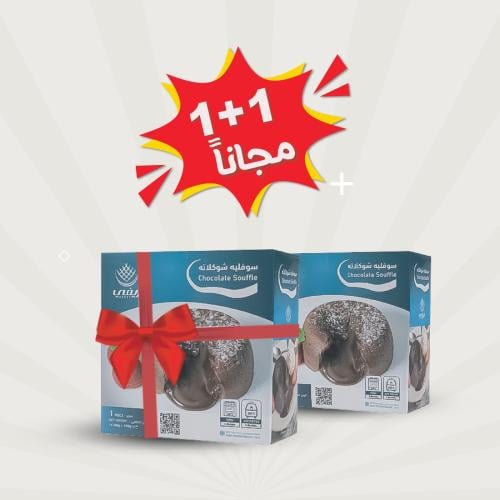 سوفليه بحشوة الشوكولاتة 1+1 مجانًا