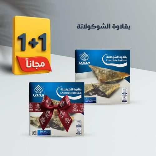 بقلاوة بحشوة الشوكولاتة 1+1 مجانًا