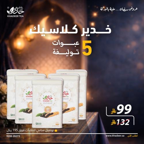 شاي خدير التوليفة الكلاسيكية (FOP1 (5 عبوات)