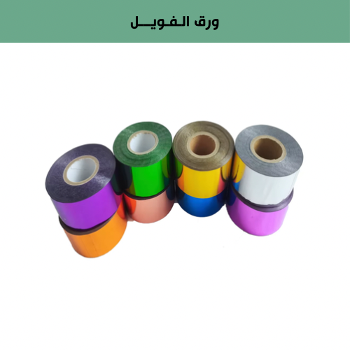 ورق فويل للختم الحراراي