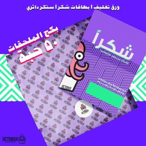 بكج الملحقات | ٥٠ حبة