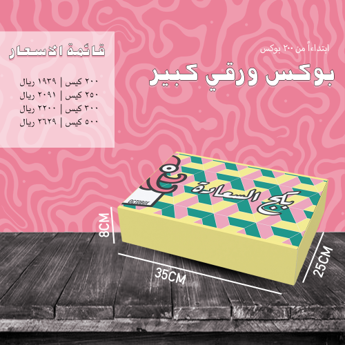 بوكس ورقي كبير - طباعة كاملة