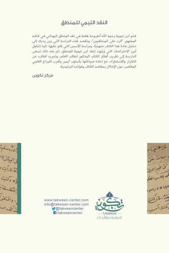 النقد التيمي للمنطق