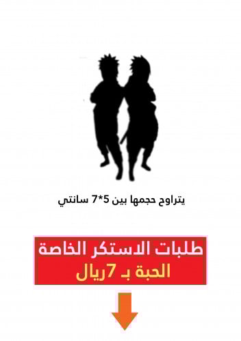 استكر حبة طلب خاص