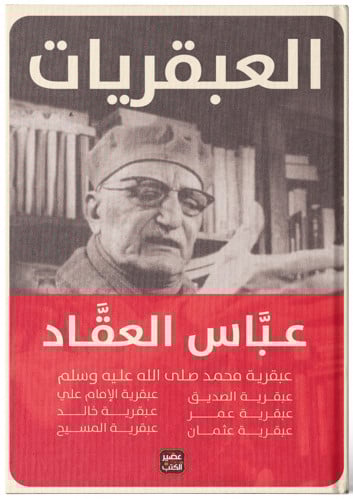 العبقريات - عباس العقاد