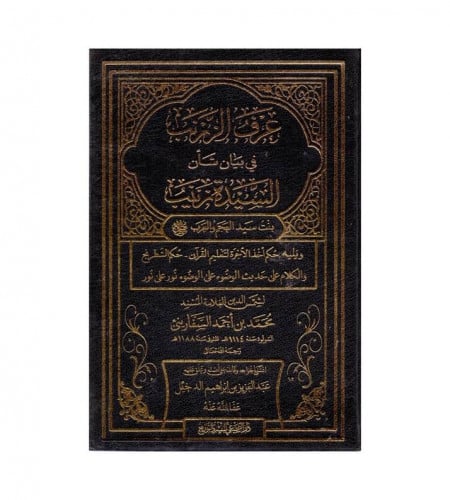 عرف الزرنب في بيان شأن السيدة زينب بنت سيد العجم و...