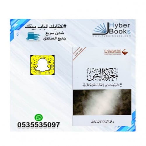 معركة النص - مع التحريف المعاصر للأحكام والمفاهيم...