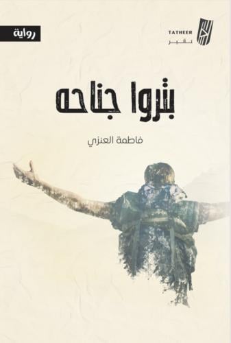بتروا جناحه