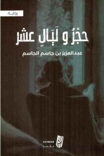 حجر وليال عشر