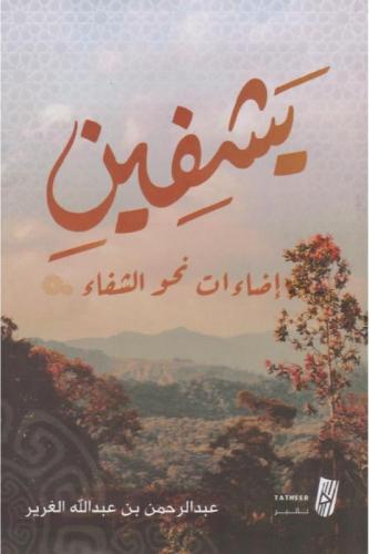يشفين