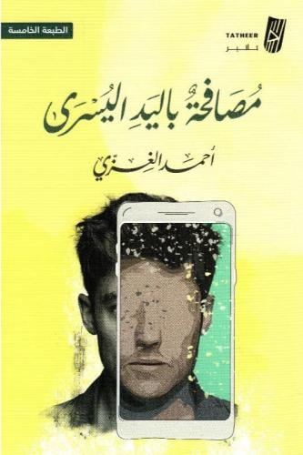 مصافحة باليد اليسرى
