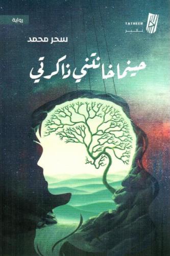 حينما خانتني ذاكرتي