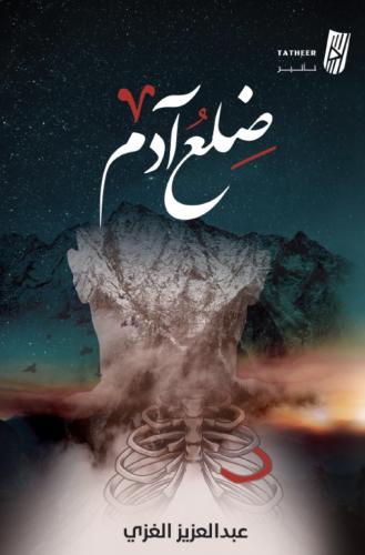 ضلع آدم