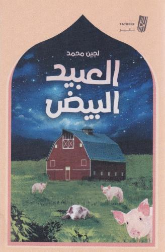 العبيد البيض