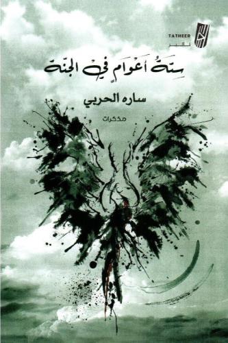 ستة أعوام في الجنة