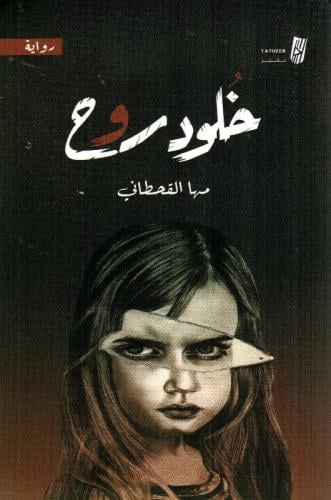 خلود روح