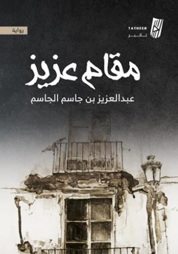 مقام عزيز