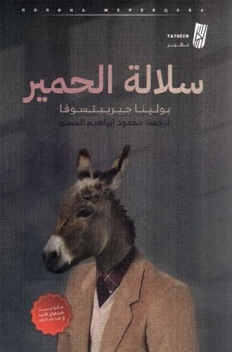 سلالة الحمير