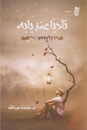 تأدبا عند بابه