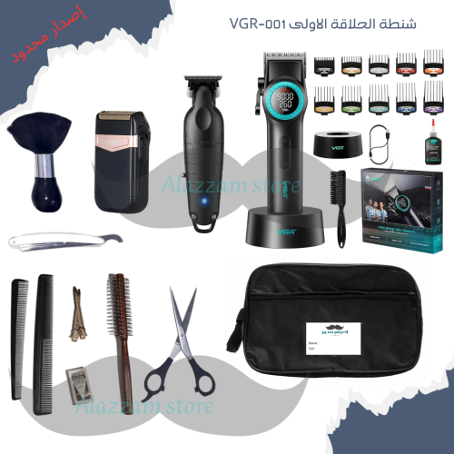 شنطة الحلاقة الاولى VGR-001