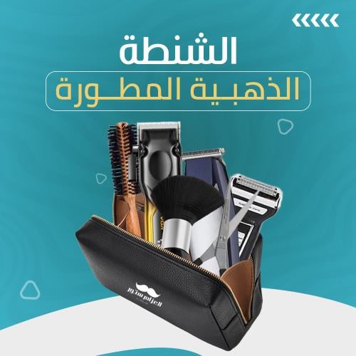 شنطة الحلاقة الذهبيه المطورة