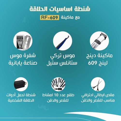 شنطة اساسيات الحلاقة مع ماكينة دينجلينج