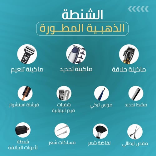 شنطة الحلاقة الذهبيه المطورة