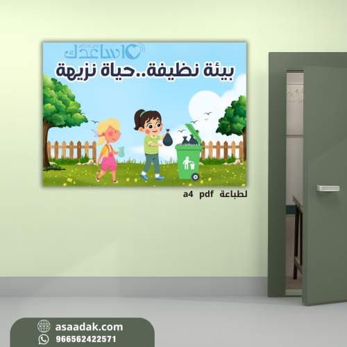 لوحة ارشادية لتوعية بالمحافظة على بيئة المدرسة