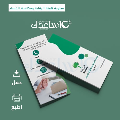 نزاهة - هيئة الرقابة ومكافحة الفساد