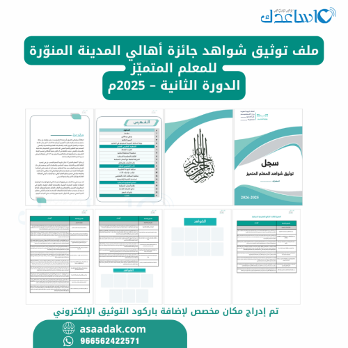 ملف توثيق شواهد جائزة أهالي المدينة المنوّرة للمعل...