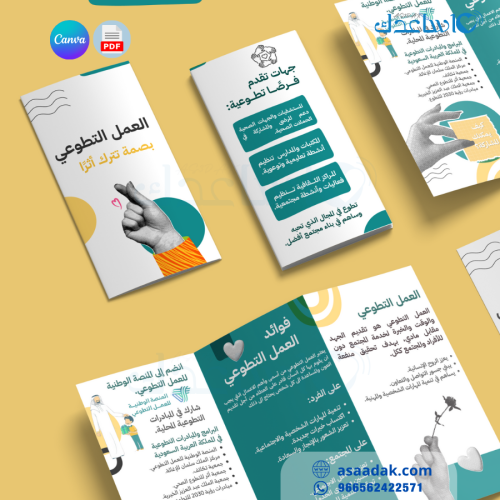 بروشور توعوي عن العمل التطوعي