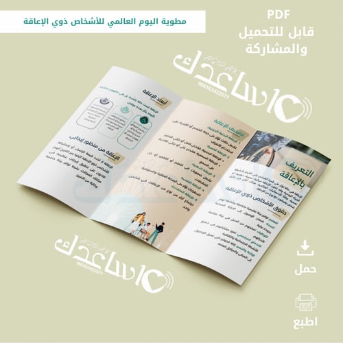 مطوية توعوية عن اليوم العالمي لدعم الأشخاص ذوي الإ...