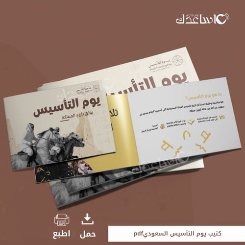 كتيب يوم التأسيس السعودي
