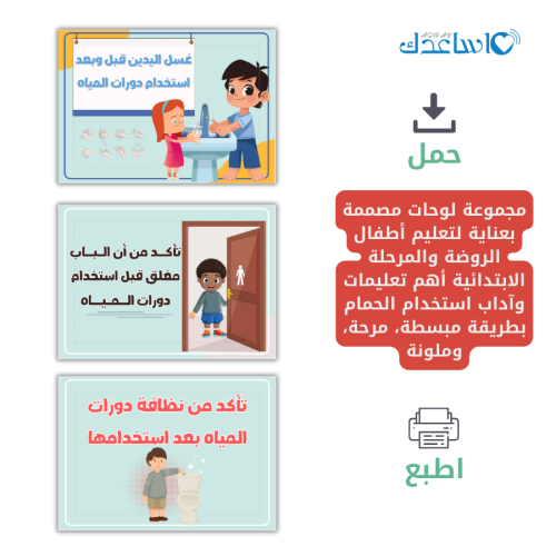 لوحات تعليمات وآداب استخدام الحمام