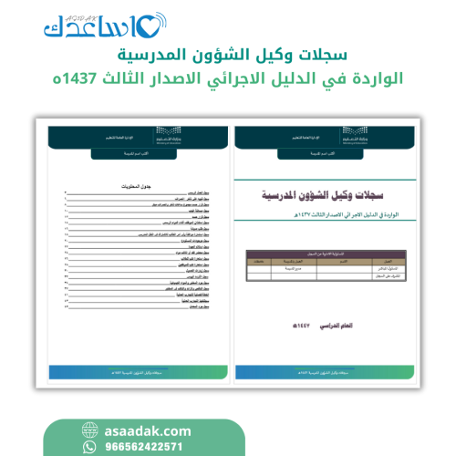 سجلات وكيل/ة الشؤون المدرسية 1447