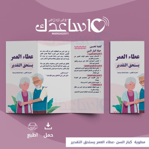 مطوية كبار السن -عطاء العمر يستحق التقدير