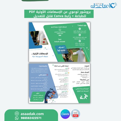 مطوية(بروشور)الإسعافات الأولية