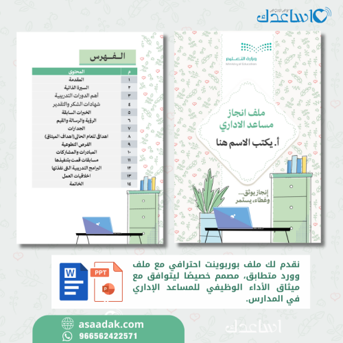 ملف انجاز أهداف المساعد الإداري في المدرسة