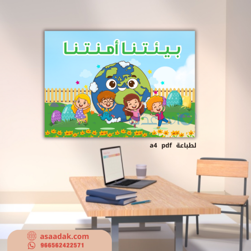 لوحة ارشادية لتوعية بالمحافظة على بيئة المدرسة