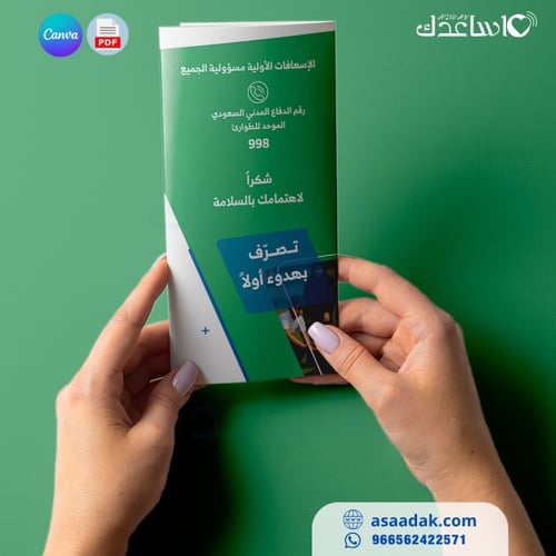 مطوية(بروشور)الإسعافات الأولية