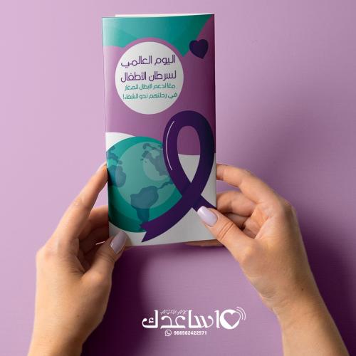 بروشور اليوم العالمي لسرطان الأطفال