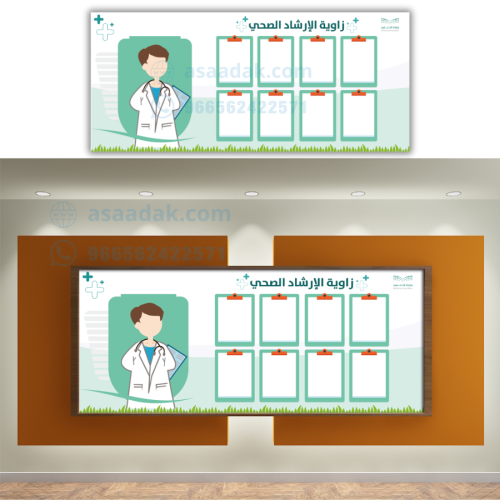 لوحة جدارية PDF زاوية الارشاد الصحي 8جيوب