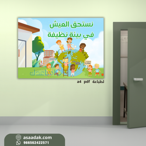 لوحة ارشادية لتوعية بالمحافظة على بيئة المدرسة